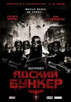 Адский бункер / Outpost (2007) фильм скачать через торрент в хорошем качестве