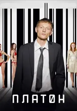 Платон (2008) сериал скачать через торрент в хорошем качестве