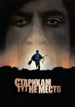 Старикам тут не место / No Country for Old Men (2007) фильм скачать через торрент в хорошем качестве