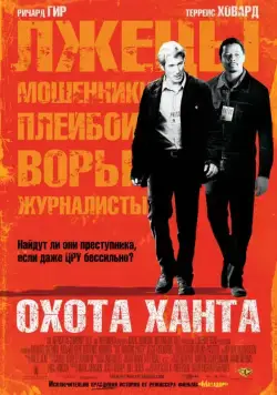 Охота Ханта / The Hunting Party (2007) фильм скачать через торрент в хорошем качестве