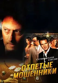 Отпетые мошенники / Ca$h (2008) фильм скачать через торрент в хорошем качестве