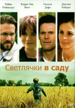 Светлячки в саду / Fireflies in the Garden (2008) фильм скачать через торрент в хорошем качестве