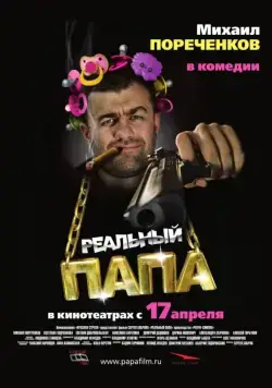 Реальный папа (2007) сериал скачать через торрент в хорошем качестве