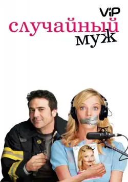 Случайный муж / The Accidental Husband (2008) фильм скачать через торрент в хорошем качестве