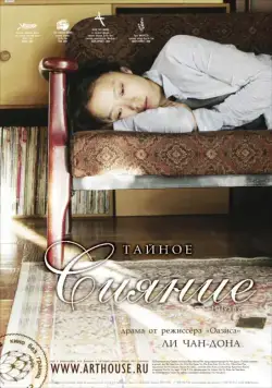 Тайное сияние / Milyang (2007) фильм скачать через торрент в хорошем качестве