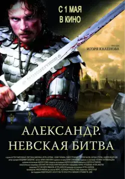 Александр. Невская битва (2008) сериал скачать через торрент в хорошем качестве