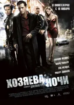 Хозяева ночи / We Own the Night (2007) фильм скачать через торрент в хорошем качестве