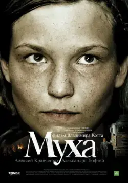 Муха (2008) сериал скачать через торрент в хорошем качестве