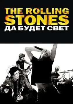 The Rolling Stones: Да будет свет / Shine a Light (2008) фильм скачать через торрент в хорошем качестве