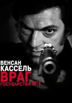 Враг государства №1 / L'instinct de mort (2008) фильм скачать через торрент в хорошем качестве