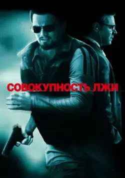 Совокупность лжи / Body of Lies (2008) фильм скачать через торрент в хорошем качестве