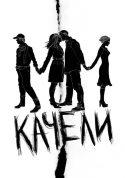 Качели / Swings (2008) сериал скачать через торрент в хорошем качестве