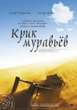Крик муравьев / Faryad moorcheha (2006) фильм скачать через торрент в хорошем качестве