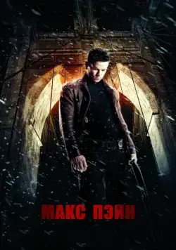 Макс Пэйн / Max Payne (2008) фильм скачать через торрент в хорошем качестве