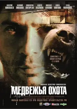 Медвежья охота (2007) фильм скачать через торрент в хорошем качестве