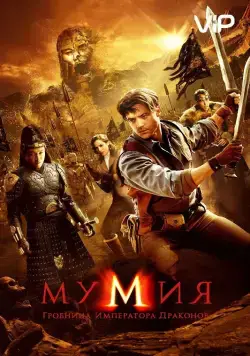 Мумия: Гробница Императора Драконов / The Mummy: Tomb of the Dragon Emperor (2008) фильм скачать через торрент в хорошем качестве