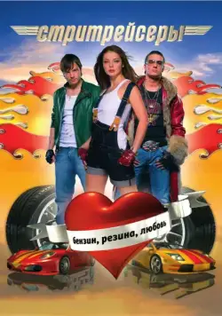 Стритрейсеры (2008) сериал скачать через торрент в хорошем качестве