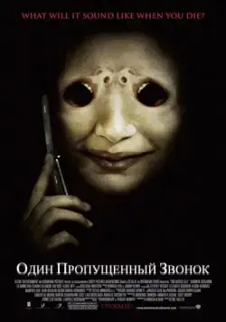 Один пропущенный звонок / One Missed Call (2007) фильм скачать через торрент в хорошем качестве