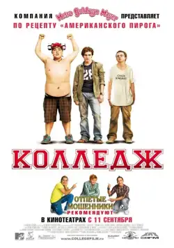 Скачать Колледж / College (2008) фильм через торрент на русском