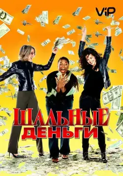 Шальные деньги / Mad Money (2008) фильм скачать через торрент в хорошем качестве