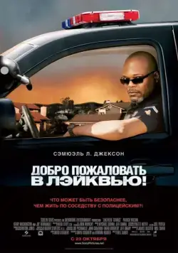 Добро пожаловать в Лэйквью! / Lakeview Terrace (2008) фильм скачать через торрент в хорошем качестве