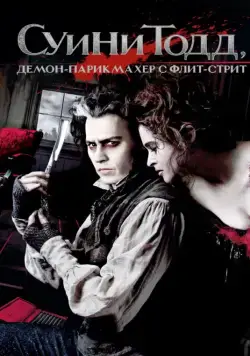 Суини Тодд, демон-парикмахер с Флит-стрит / Sweeney Todd: The Demon Barber of Fleet Street (2007) фильм скачать через торрент в хорошем качестве