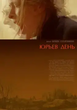 Юрьев день / Jur'ev Den' (2008) сериал скачать через торрент в хорошем качестве