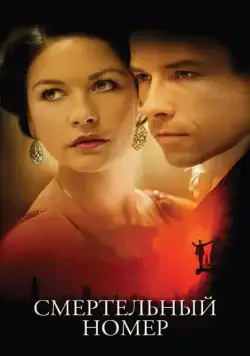 Смертельный номер / Death Defying Acts: Houdini's Secret (2007) фильм скачать через торрент в хорошем качестве