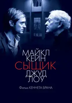 Сыщик / Sleuth (2007) фильм скачать через торрент в хорошем качестве