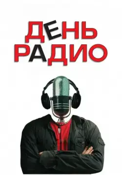 День радио (2008) сериал скачать через торрент в хорошем качестве