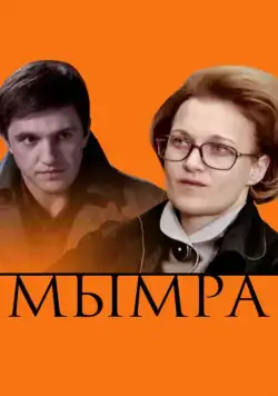 Мымра (2008) сериал скачать через торрент в хорошем качестве