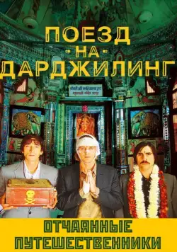 Поезд на Дарджилинг. Отчаянные путешественники / Darjeeling Limited (2007) фильм скачать через торрент в хорошем качестве
