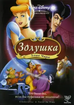 Золушка 3: Злые чары / Cinderella III: A Twist in Time (2007) мультфильм скачать через торрент в хорошем качестве