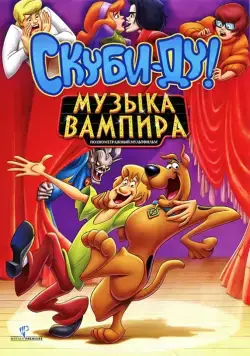 Скуби-Ду! Музыка вампира / Scooby-Doo! Music of the Vampire (2012) мультфильм скачать через торрент в хорошем качестве