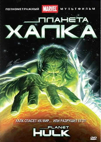 Планета Халка / Planet Hulk (2010) мультфильм скачать через торрент в хорошем качестве