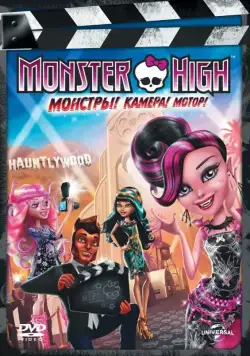 Школа монстров: Монстры! Камера! Мотор! / Monster High: Frights, Camera, Action! (2014) мультфильм скачать через торрент в хорошем качестве