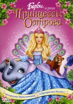 Барби в роли Принцессы Острова / Barbie as the Island Princess (2007) мультфильм скачать через торрент в хорошем качестве