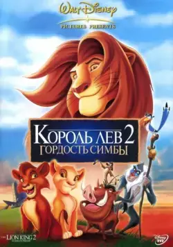 Король Лев 2: Гордость Симбы / The Lion King II: Simba's Pride (1998) мультфильм скачать через торрент в хорошем качестве