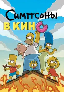 Симпсоны в кино / The Simpsons Movie (2007) мультфильм скачать через торрент в хорошем качестве
