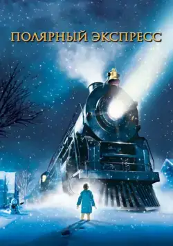 Полярный экспресс / The Polar Express (2004) мультфильм скачать через торрент в хорошем качестве