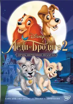 Леди и бродяга 2: Приключения Шалуна / Lady and the Tramp II: Scamp's Adventure (2001) мультфильм скачать через торрент в хорошем качестве