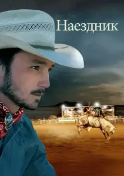 Наездник / The Rider (2017) фильм скачать через торрент в хорошем качестве