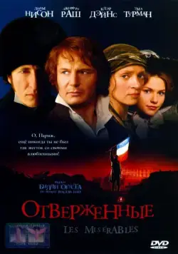 Отверженные / Les Misérables (1998) фильм скачать через торрент в хорошем качестве
