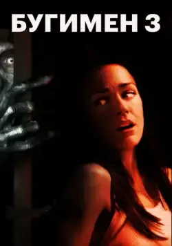 Бугимен 3 / Boogeyman 3 (2008) фильм скачать через торрент в хорошем качестве