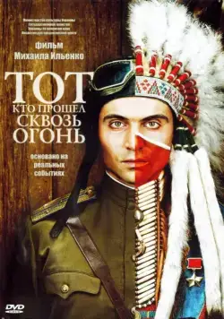 Тот, кто прошел сквозь огонь (2011) фильм скачать через торрент в хорошем качестве