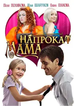 Мама напрокат (2010) сериал скачать через торрент в хорошем качестве