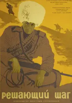 Решающий шаг (1965) фильм скачать через торрент в хорошем качестве