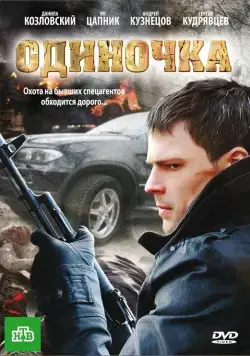Одиночка (2010) сериал скачать через торрент в хорошем качестве