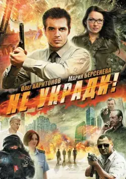 Не укради! (2011) фильм скачать через торрент в хорошем качестве