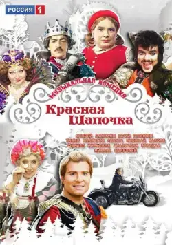 Красная шапочка (2012) фильм скачать через торрент в хорошем качестве